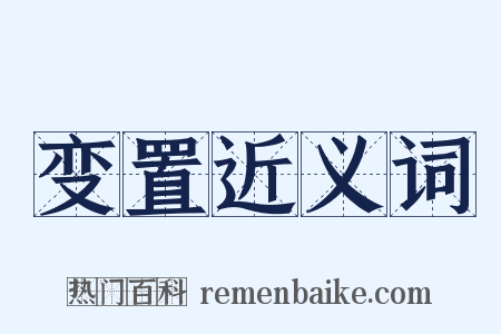 变置近义词是什么意思的图片
